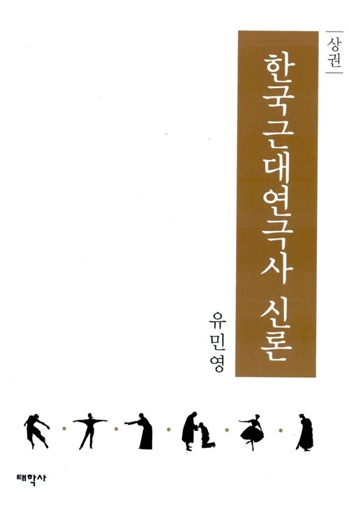 [중고] 한국근대연극사 신론 - 상권