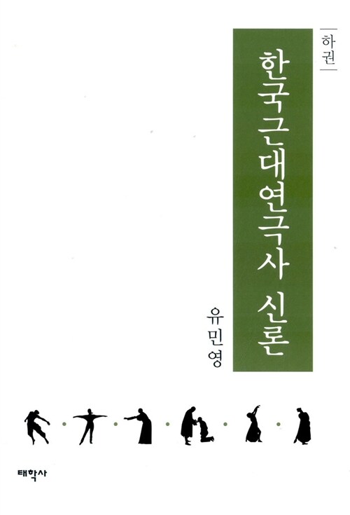 [중고] 한국근대연극사 신론 - 하권