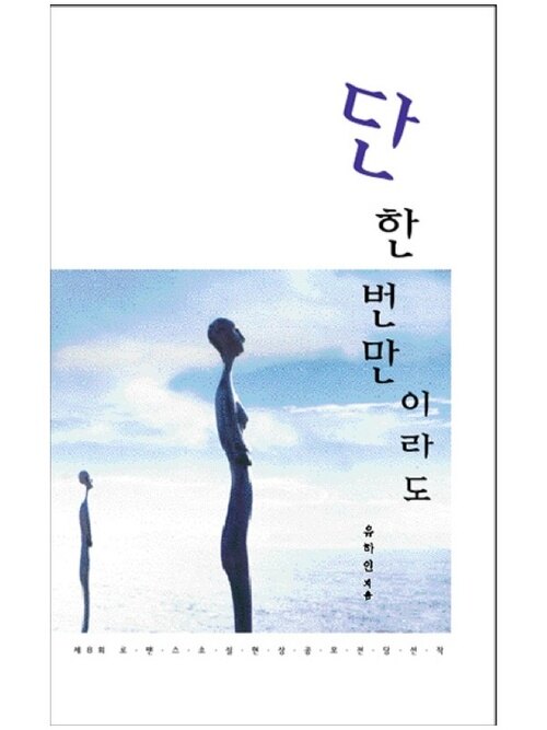 단 한 번만이라도