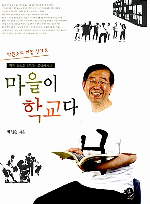 마을이 학교다