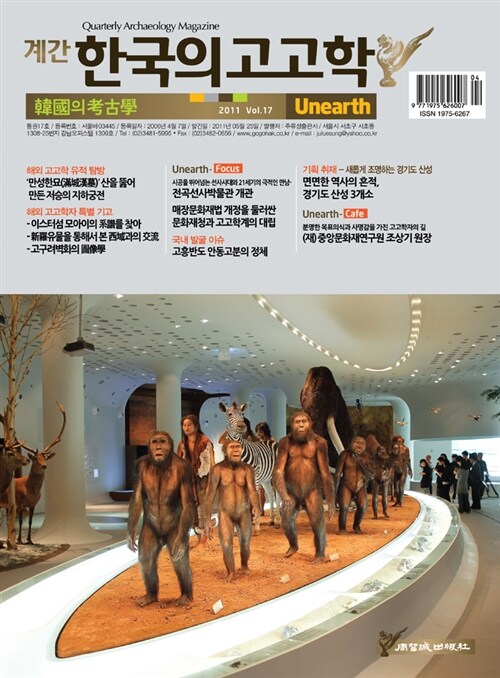 한국의 고고학 Unearth - 2011.여름