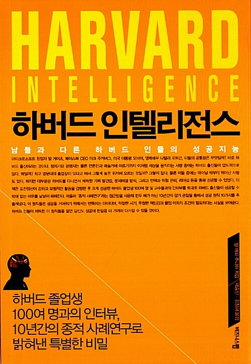 하버드 인텔리전스= Harvard intelligence 