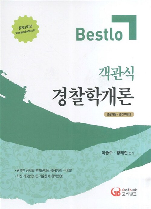 2011 Bestlo 경찰학개론 객관식