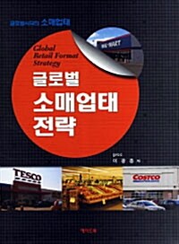 글로벌 소매업태 전략