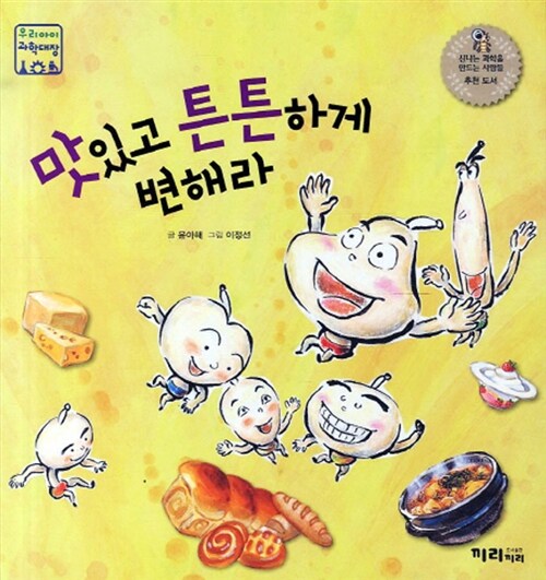 [중고] 맛있고 튼튼하게 변해라