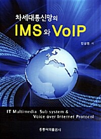 [중고] 차세대통신망의 IMS와 VOIP