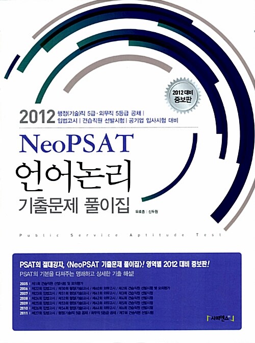 2012 NeoPSAT 언어논리 기출문제 풀이집