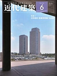 近代建築 2011年 06月號 [雜誌] (月刊, 雜誌)