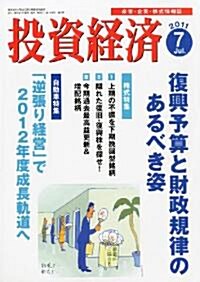 投資經濟 2011年 07月號 [雜誌] (月刊, 雜誌)