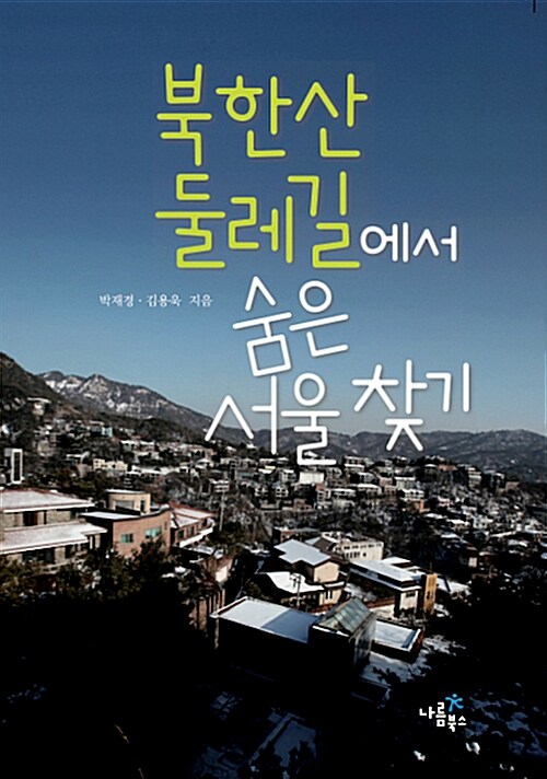 [중고] 북한산 둘레길에서 숨은 서울 찾기