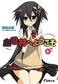 血吸村へようこそ 6 (電擊文庫 あ 7-48) (文庫)