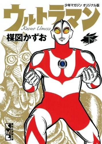 ウルトラマン　下 (講談社漫畵文庫 う 5-10) (文庫)