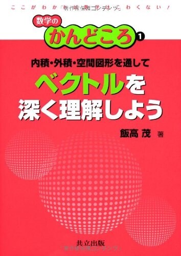 [중고] 內積·外積·空間圖形を通して ベクトルを深く理解しよう (數學のかんどころ　1) (單行本)