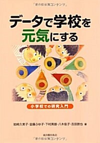 デ-タで學校を元氣にする―小學校での硏究入門 (單行本)