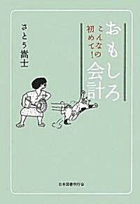 こんなの初めて!おもしろ會計 (單行本)