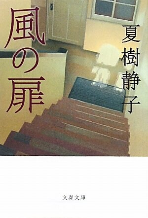 風の扉 (文春文庫) (新裝版, 文庫)