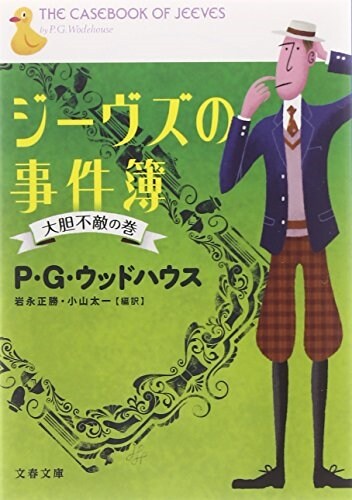 ジ-ヴズの事件簿―大膽不敵の卷 (文春文庫) (文庫)