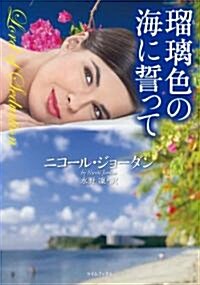 瑠璃色の海に誓って (ライムブックス ジ 3-5) (文庫)