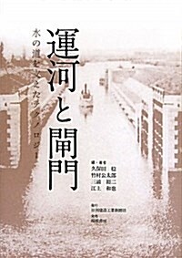 運河と閘門―水の道を支えたテクノロジ- (單行本)