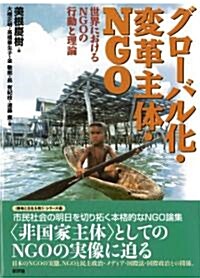 グロ-バル化·變革主體·NGO-世界におけるNGOの行動と理論 (〈開發と文化を問う〉シリ-ズ⑬) (單行本)