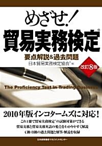 改訂8版 めざせ!貿易實務檢定 (單行本)