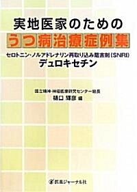 實地醫家のためのうつ病治療症例集―セロトニン·ノルアドレナリン再取りこみ阻害劑(SNRI)デュロキセチン (單行本)