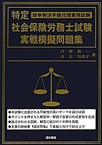 特定社會保險勞務士試驗實戰模擬問題集 (單行本)