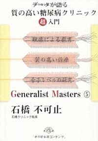 デ-タが語る 質の高い糖尿病クリニック超入門(「ジェネラリスト·マスタ-ズ」シリ-ズ 5) (A5, 單行本)