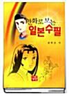 [중고] 만화로 보는 일본수필
