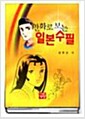 [중고] 만화로 보는 일본수필