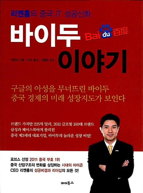 바이두 이야기 : Baidu 百度 : 리옌홍의 중국 IT 성공신화