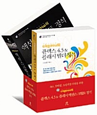 [중고] okgosu의 플렉스 4.5 & 플래시 액션스크립트 정석 세트 - 전2권