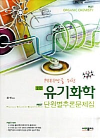 PEET만을 위한 유기화학 단원별추론문제집