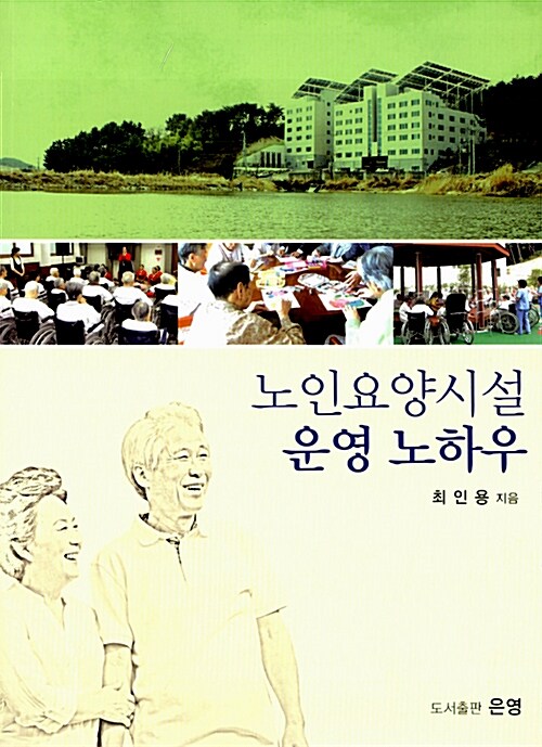 노인요양시설 운영 노하우