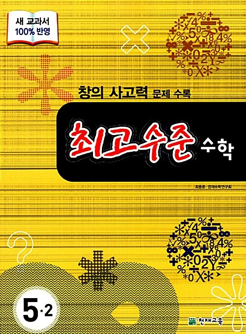 최고수준 수학 심화 5-2