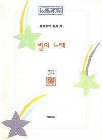 별의 노래 : 윤동주의 삶과 시