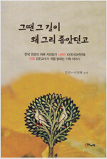 그땐 그 길이 왜 그리 좁았던고 : 한국 최초의 여류 서양화가 나혜석 타계 60년만에 아들 김진교수가 처음 밝히는 가족 이야기