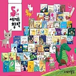 ◐사은품◑5세부터보는 세계창작(정품)최신간/전62종★디지털현미경 증정★