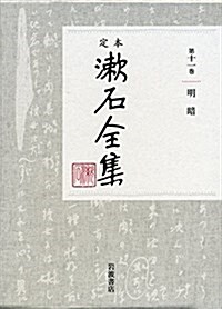 明暗 (定本 漱石全集 第11卷) (單行本)
