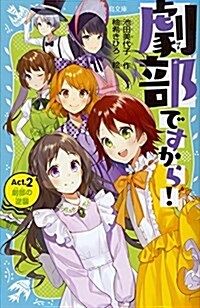 劇部ですから!Act.2 劇部の逆襲 (講談社靑い鳥文庫) (新書)