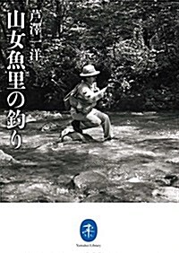 山女魚里の釣り   芐澤 一洋 (ヤマケイ文庫) (文庫)