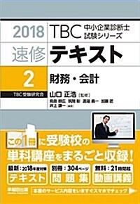 速修テキスト〈2〉財務·會計〈2018年版〉 ((別冊)テ-マ別過去問集·擇一問題付 TBC中小企業診斷士試驗シリ-ズ) (單行本(ソフトカバ-))