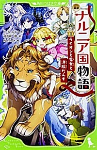 新譯 ナルニア國物語 (1)ライオンと魔女と洋服だんす (角川つばさ文庫) (新書)