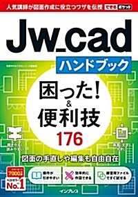 できるポケット Jw_cadハンドブック 困った! &便利技 176 (單行本(ソフトカバ-))