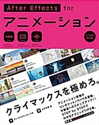 AfterEffects for アニメ-ション [CC對應改訂版] (單行本, CC對應改訂)