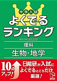 中學入試よくでるランキング理科 生物·地學 (日能硏ブックス) (單行本(ソフトカバ-))