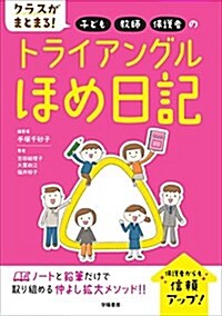 クラスがまとまる!  子ども·敎師·保護者のトライアングルほめ日記 (單行本)