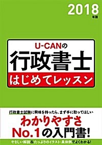 2018年版 U-CANの行政書士 はじめてレッスン (ユ-キャンの資格試驗シリ-ズ) (單行本(ソフトカバ-))