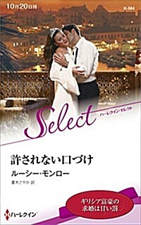 許されない口づけ (ハ-レクイン·セレクト) (新書)