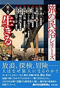 旅の民俗シリ-ズ第一卷 生きる (單行本)